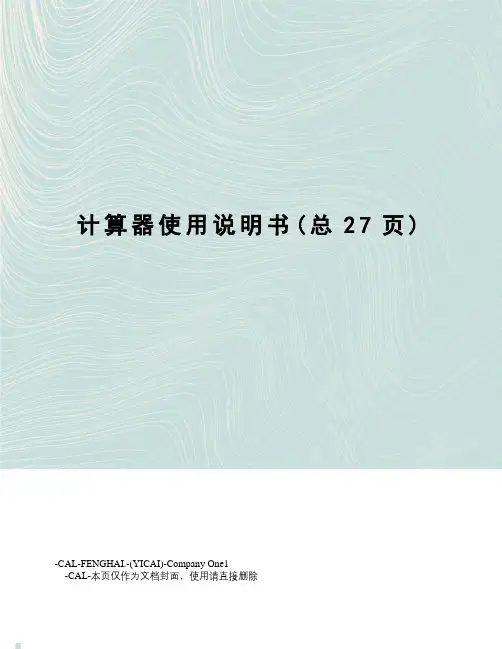 计算器使用说明书