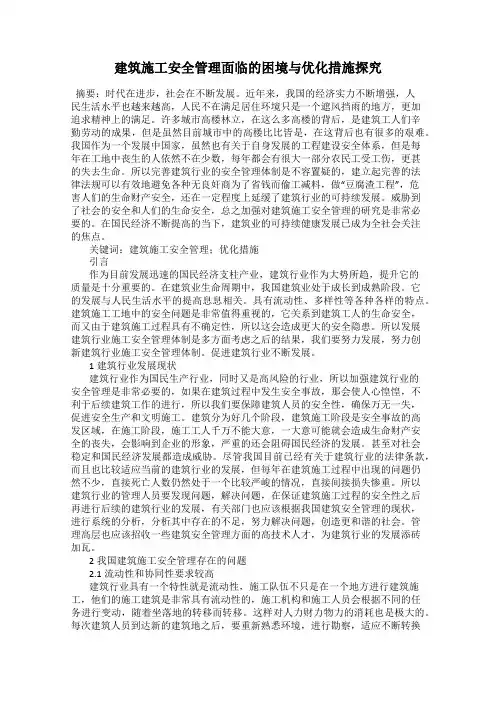 建筑施工安全管理面临的困境与优化措施探究