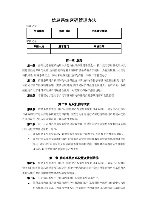 5.11信息系统密码管理办法