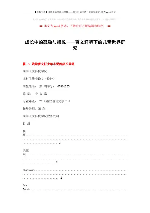 【推荐下载】成长中的孤独与摆脱——曹文轩笔下的儿童世界研究-优秀word范文 (14页)