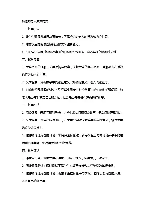 桥边的老人教案范文