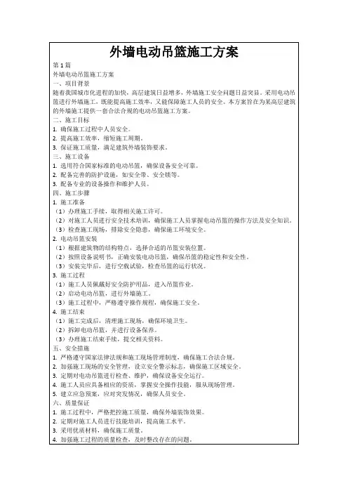 外墙电动吊篮施工方案