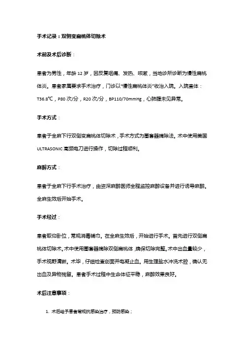 手术记录：双侧变扁桃体切除术