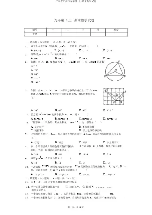 广东省广州市九年级(上)期末数学试卷