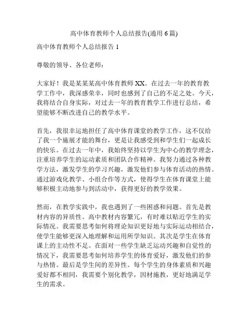 高中体育教师个人总结报告(通用6篇)