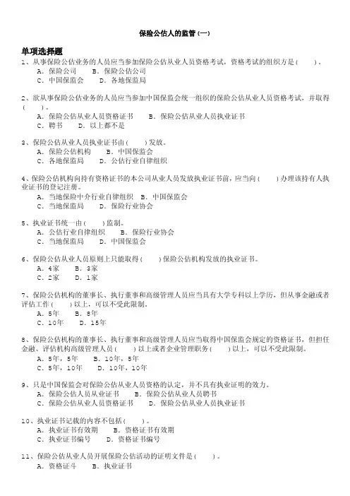 保险公估从业人员资格考试-保险公估人的监管（一）