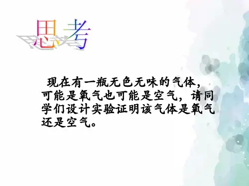 人教版化学-九年级上册-课题2 《氧气》课件