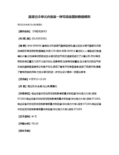 直接空冷单元内加装一种导流装置的数值模拟