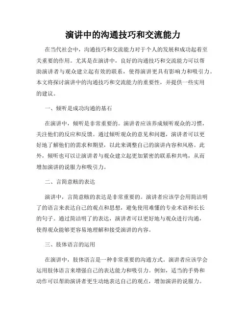 演讲中的沟通技巧和交流能力