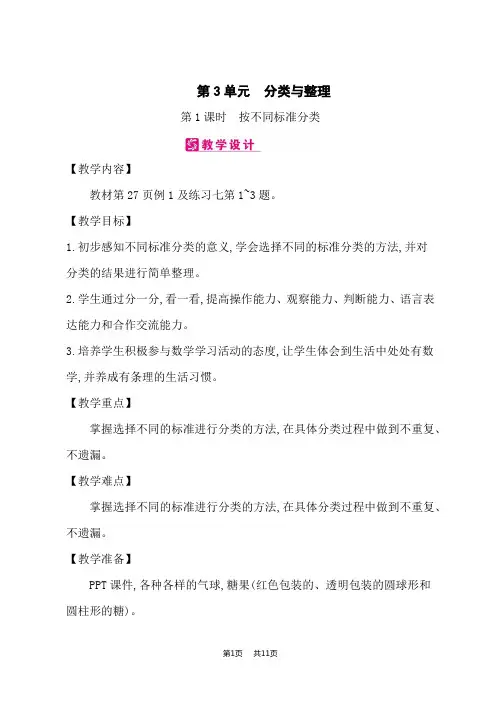 人教版小学数学一年级下册课时精品教案 第3单元 分类与整理