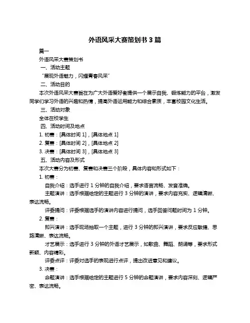 外语风采大赛策划书3篇