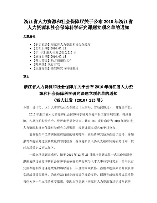 浙江省人力资源和社会保障厅关于公布2010年浙江省人力资源和社会保障科学研究课题立项名单的通知