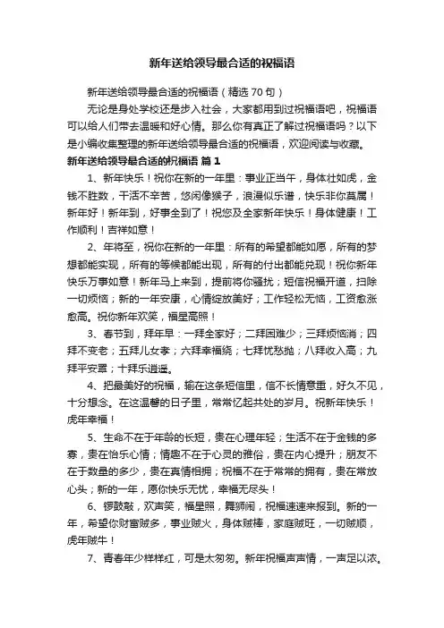 新年送给领导最合适的祝福语（精选70句）