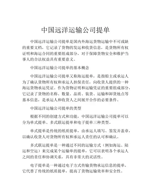 中国远洋运输公司提单 (8)