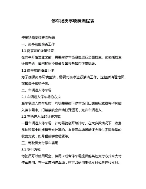 停车场岗亭收费流程表