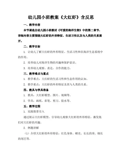 幼儿园小班教案《大红虾》含反思(1)