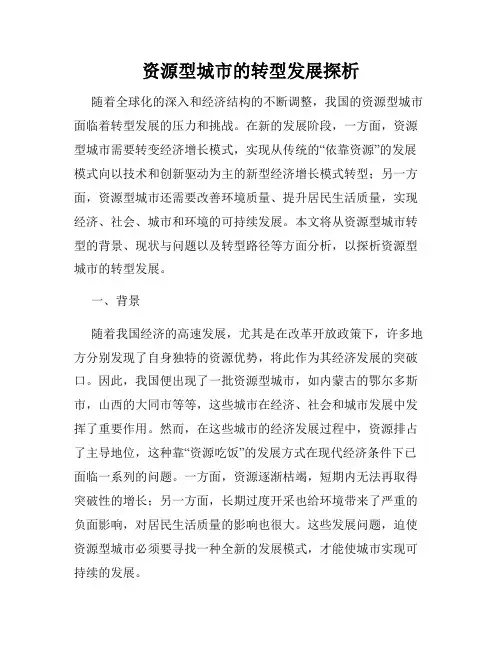 资源型城市的转型发展探析