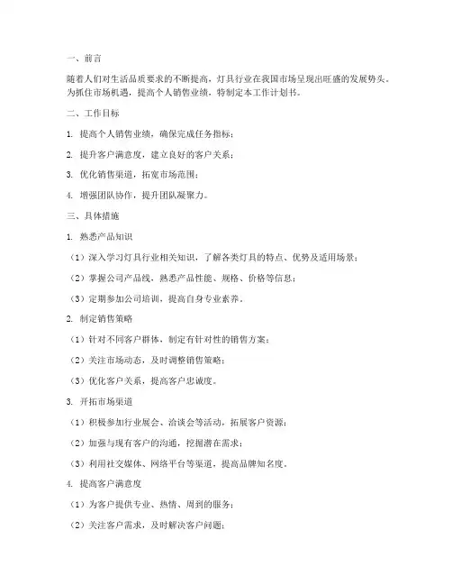灯具个人销售工作计划书