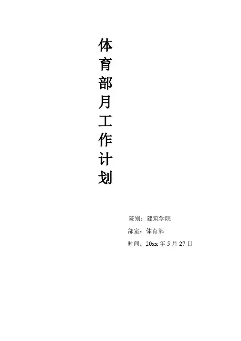 大学学生会体育部5月工作计划