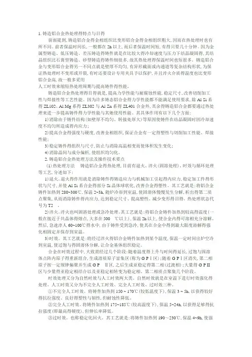 铸造铝合金热处理