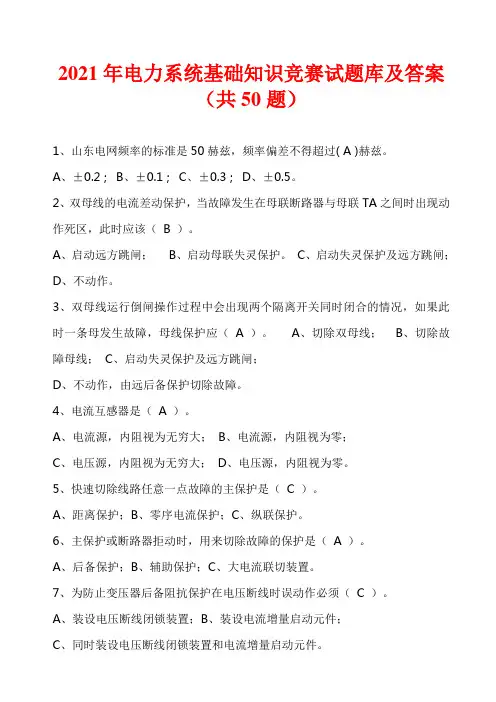 2021年电力系统基础知识竞赛试题库及答案(共50题)