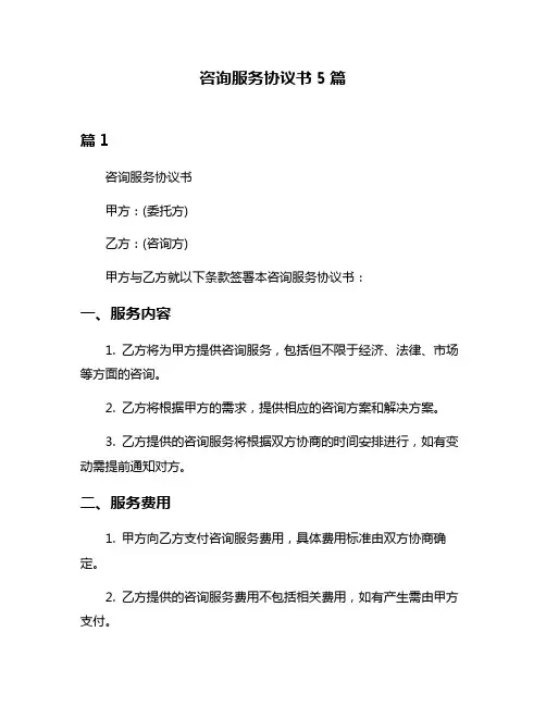 咨询服务协议书5篇