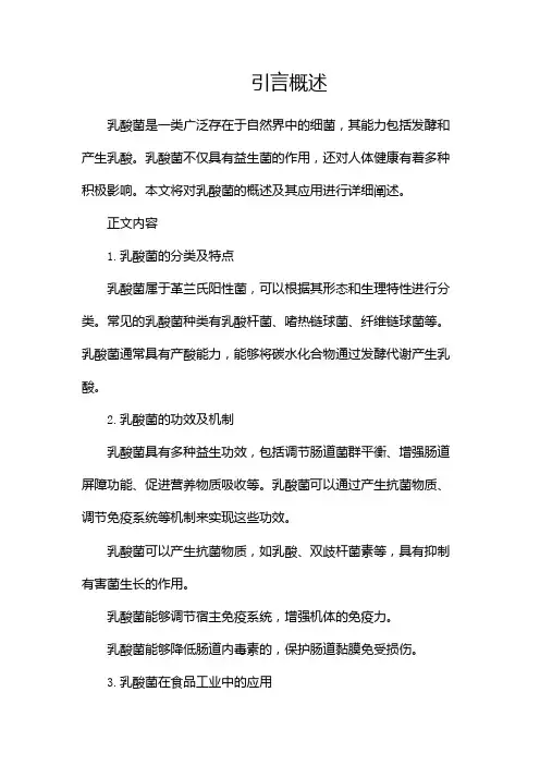 乳酸菌概述及其应用