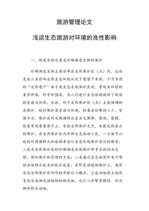课题研究论文：浅谈生态旅游对环境的良性影响