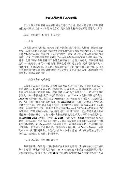 英汉品牌名称的构词对比