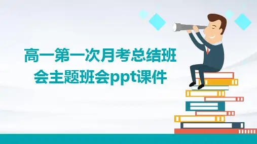 高一第一次月考总结班会主题班会ppt课件