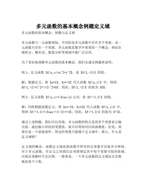 多元函数的基本概念例题定义域