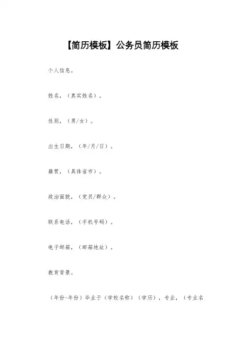 【简历模板】公务员简历模板