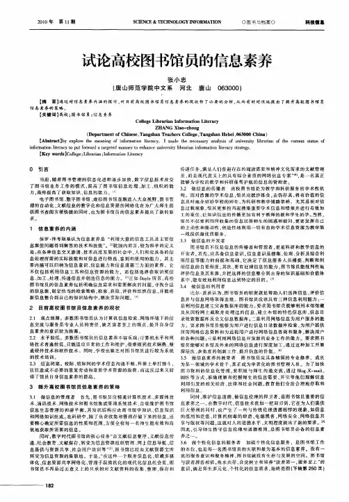 试论高校图书馆员的信息素养