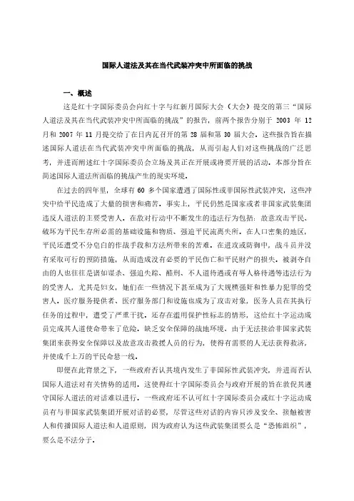 国际人道法及其在当代武装冲突中所面临的挑战一概述这是红十字