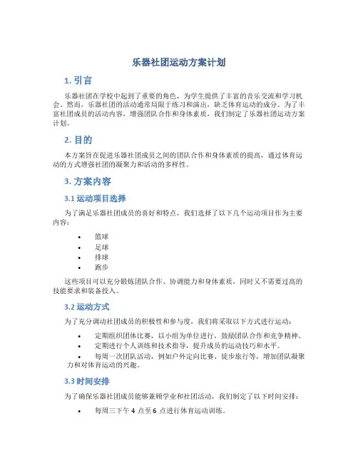 乐器社团运动方案计划