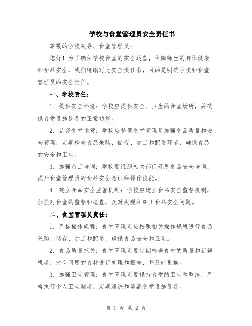 学校与食堂管理员安全责任书