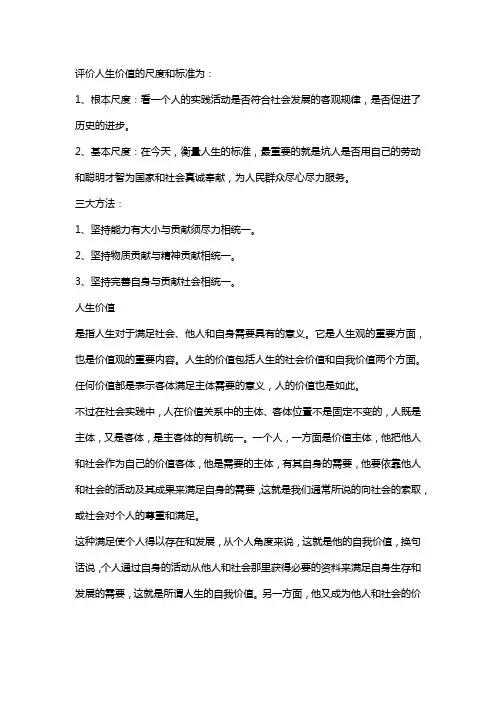 评价人生价值的尺度和标准