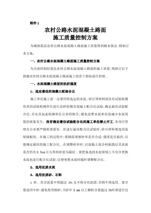 农村公路水泥混凝土路面施工质量控制方案