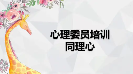心理委员培训之同理心 教学课件