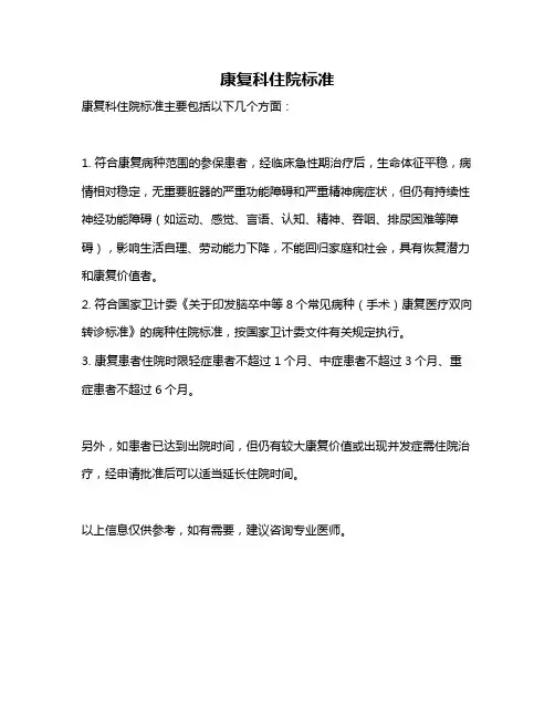 康复科住院标准