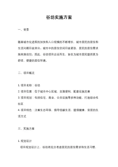 谷坊实施方案