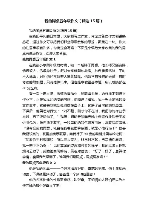我的同桌五年级作文（精选15篇）