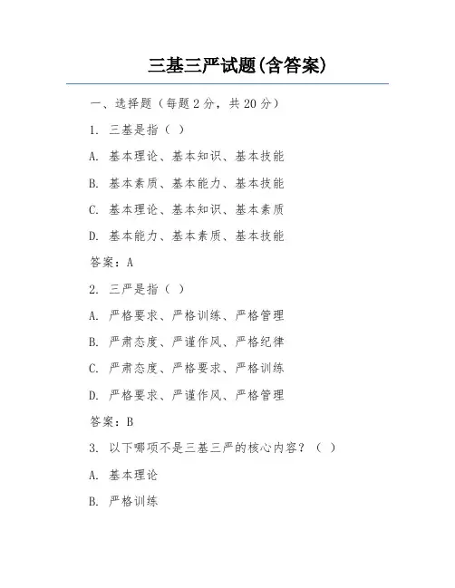 三基三严试题(含答案)