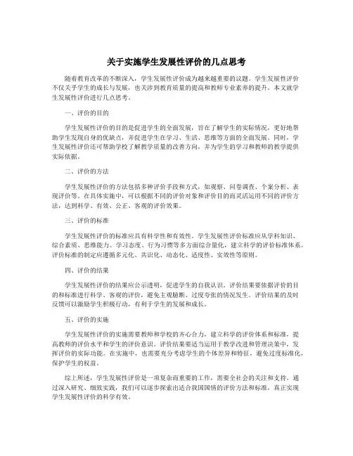 关于实施学生发展性评价的几点思考
