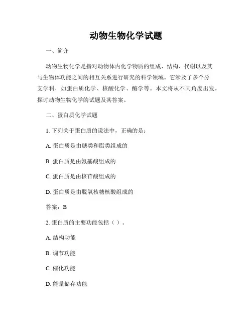 动物生物化学试题