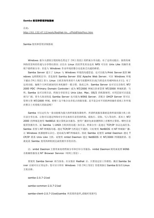 Samba使用和管理详细指南
