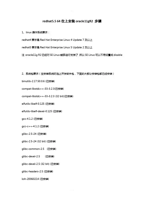 redhat5.5-64位上安装oracle11gR2-步骤+问题解决