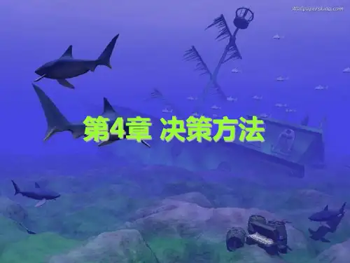 运筹学课件之决策方法
