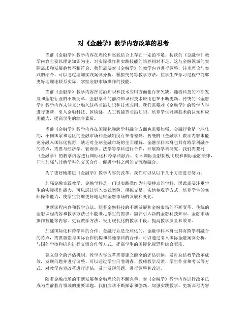 对《金融学》教学内容改革的思考