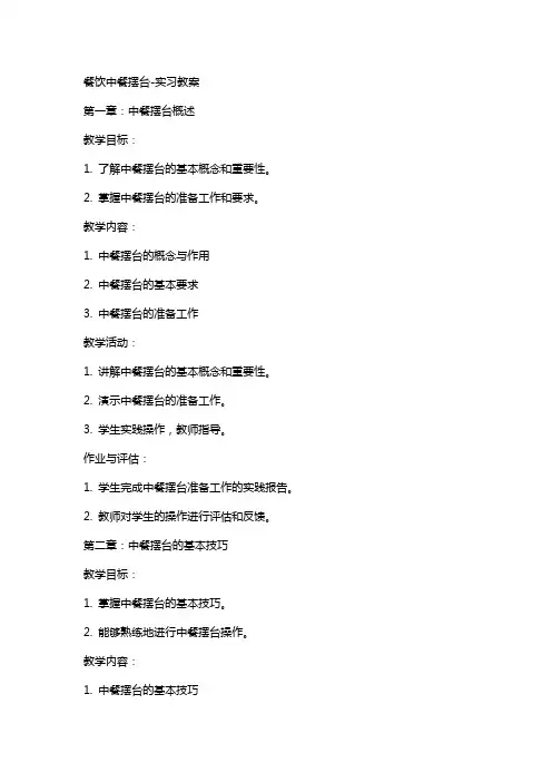 餐饮中餐摆台-实习教案